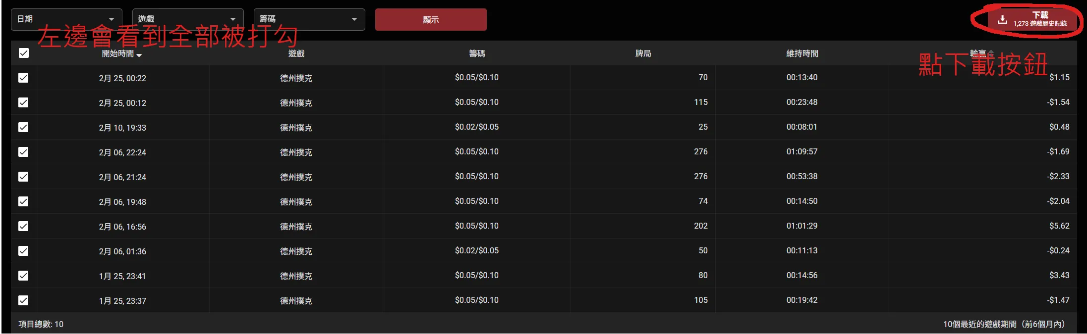 With every hand ticked, a download button for 1,273 game history records appears at the top right